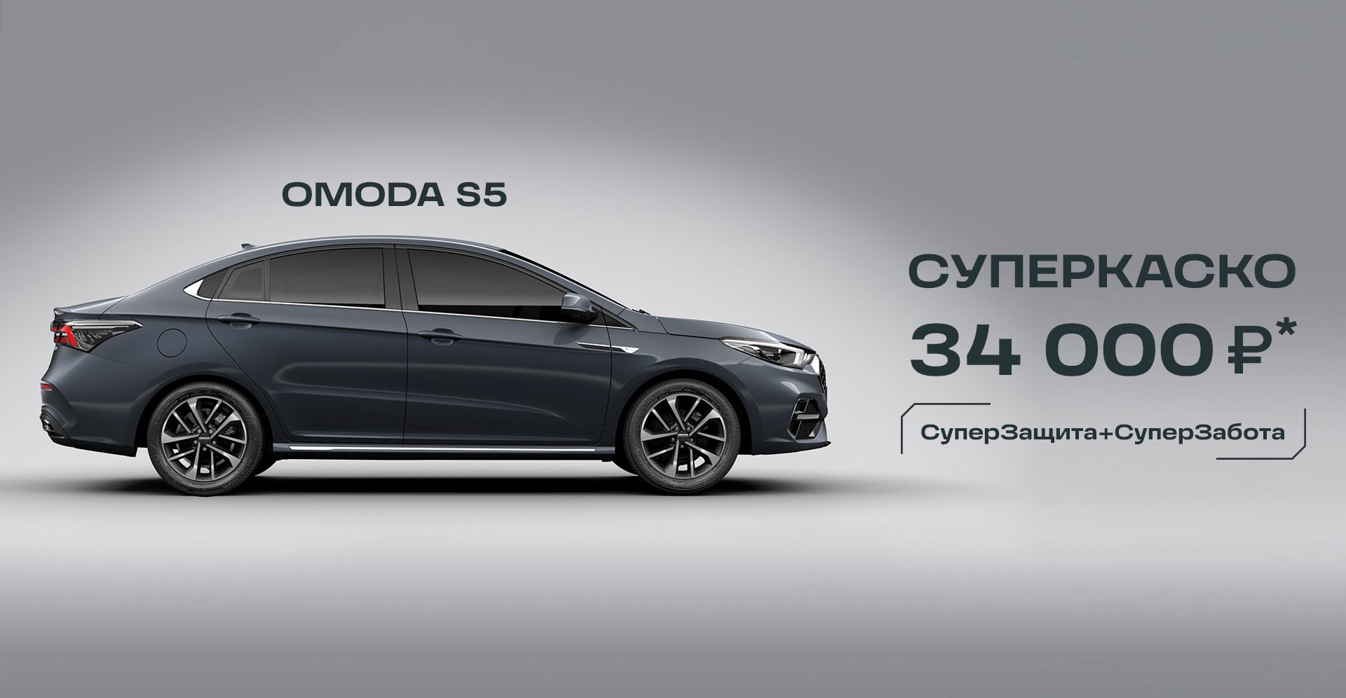 ИТС-Авто — OMODA S5